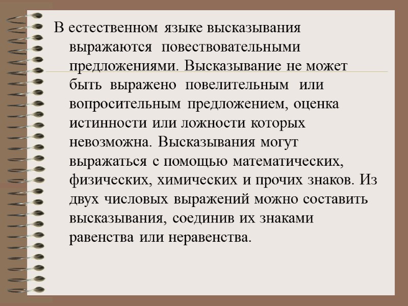 В естественном языке высказывания  выражаются  повествовательными предложениями. Высказывание не может быть 